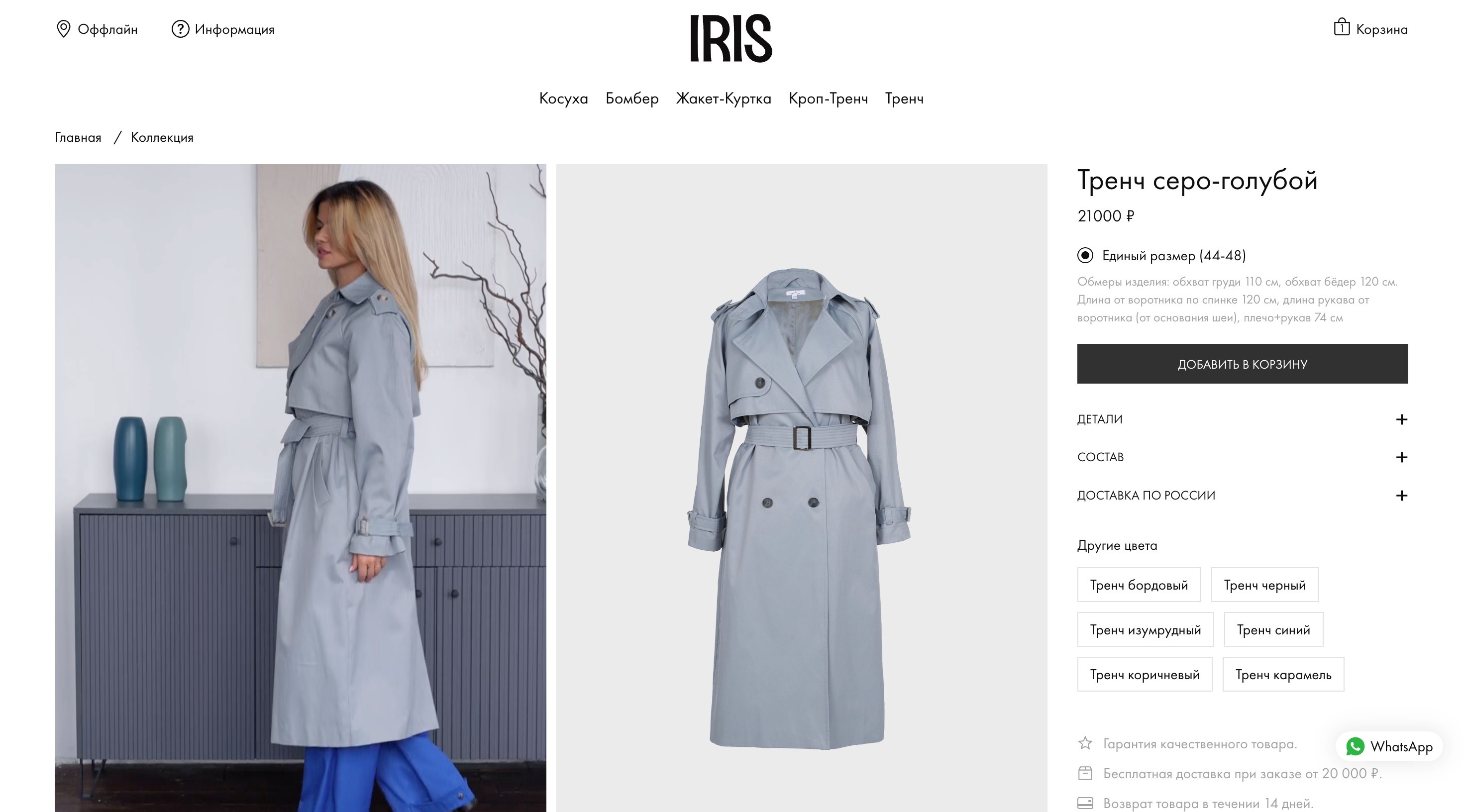 Карточка товара: изображение тренча, описание, выбор размера и кнопка «Добавить в корзину»